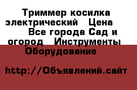 Триммер косилка электрический › Цена ­ 500 - Все города Сад и огород » Инструменты. Оборудование   